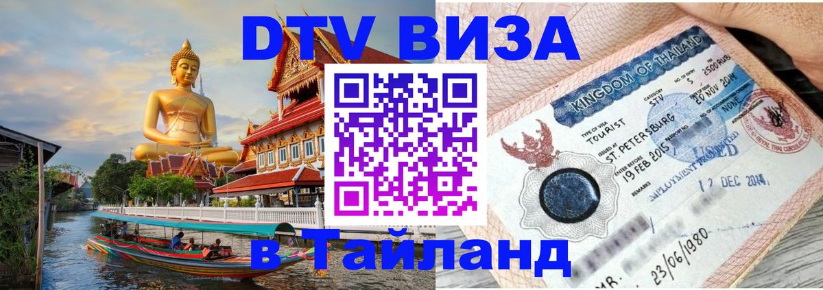 Стоимость и условия DTV визы — оформление в Таиланд под ключ - Районг 